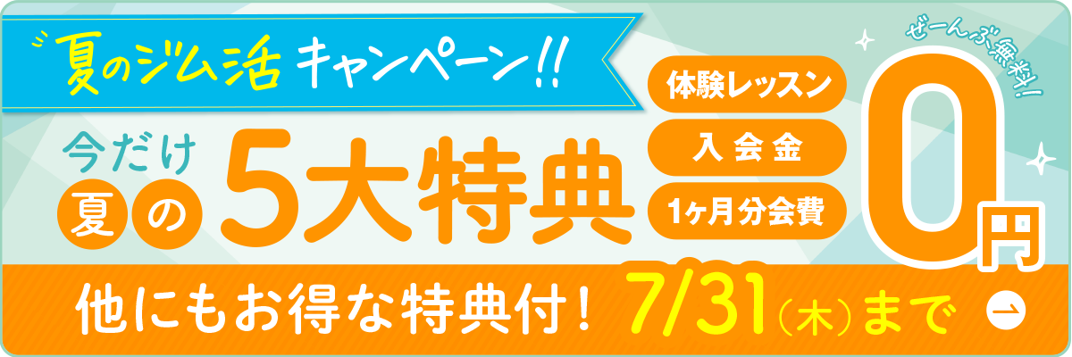 夏のジム活キャンペーン