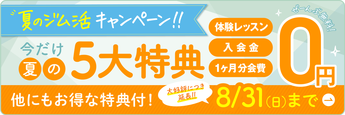 夏のジム活キャンペーン