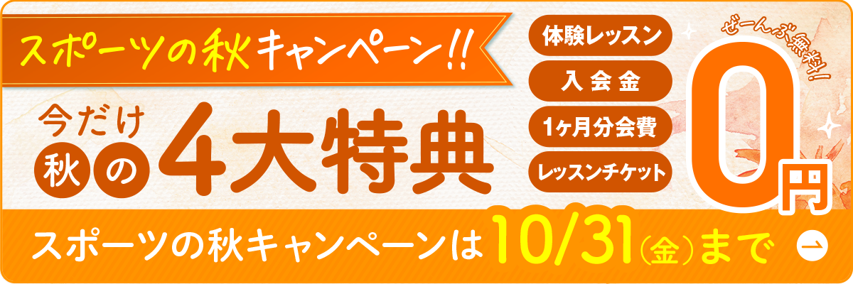 秋の4大特典キャンペーン