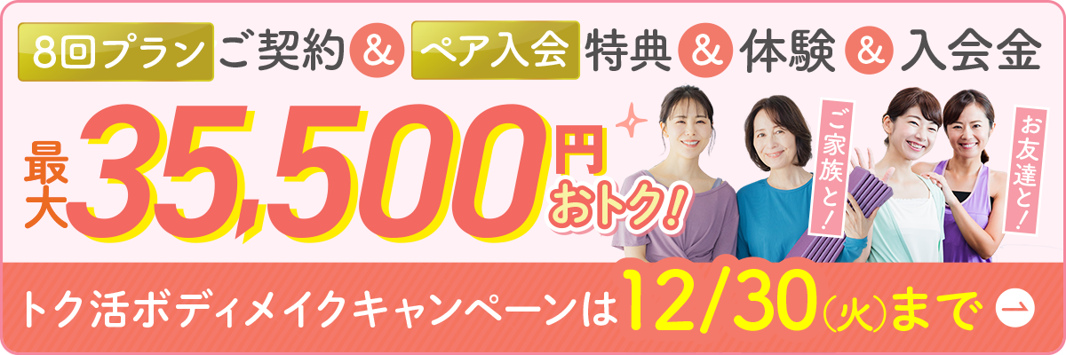 トク活ボディメイクキャンペーン