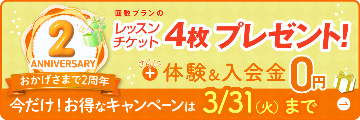 2周年キャンペーン