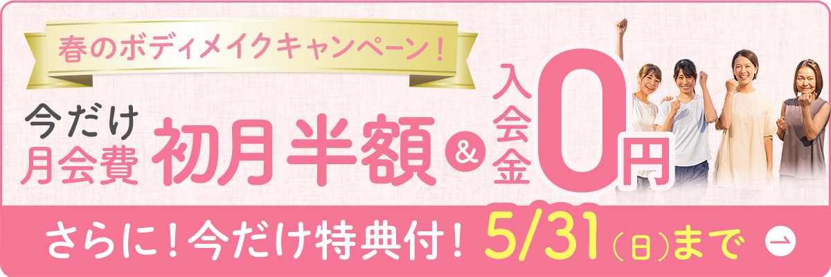 春のボディメイクキャンペーン
