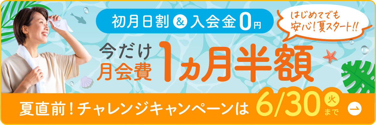夏直前！チャレンジキャンペーン