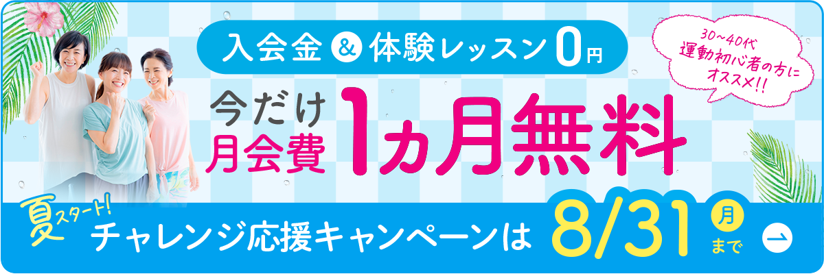夏スタート！チャレンジキャンペーン