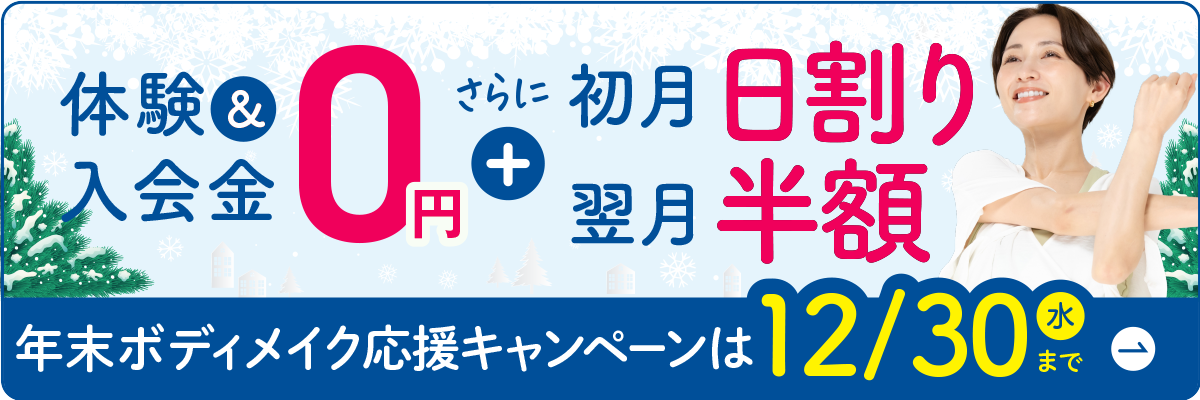 年末ボディメイク応援キャンペーン