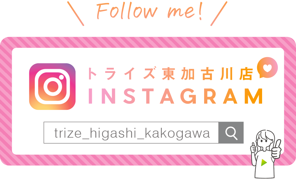 トライズ東加古川店の公式Instagram