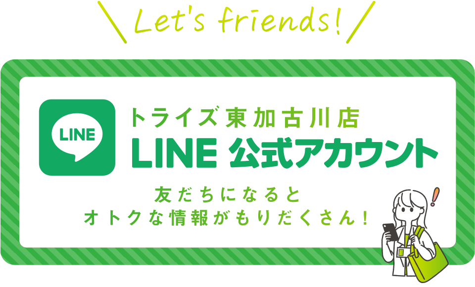 トライズ東加古川店のLINE公式アカウント